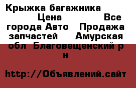 Крыжка багажника Touareg 2012 › Цена ­ 15 000 - Все города Авто » Продажа запчастей   . Амурская обл.,Благовещенский р-н